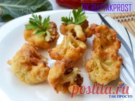 Как приготовить самую вкусную цветную капусту в мире: лучше я не пробовал!
Даже если ты не особый фанат блюд из цветной капусты, однозначно попробуй приготовить этот овощ по новому рецепту от «Так Просто!».
Румяную, ароматную, хрустящую снаружи и нежную внутри, жареную цветную капусту в сырной панировке невозможно не полюбить!