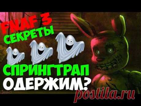 Five Nights At Freddy's 3 - Приведение в Спрингтрапе?  - 5 Ночей у Фредди - YouTube