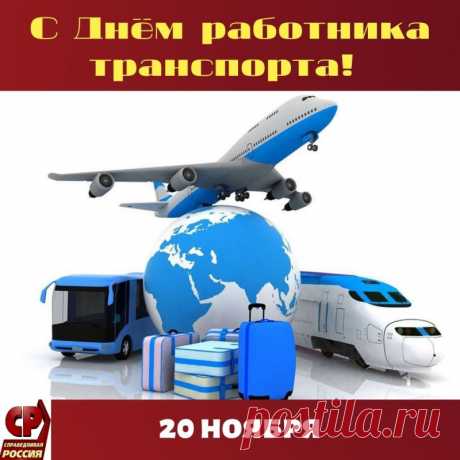 С Днем работника транспорта
Мы Вас поздравляем и желаем:
Пусть всегда Вас дома ждут,
Чтоб был причал, куда стремиться.
И будет каждый Ваш маршрут
Удачей скрытою храниться!