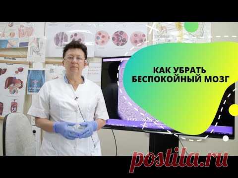 КАК УБРАТЬ БЕСПОКОЙНЫЙ МОЗГ