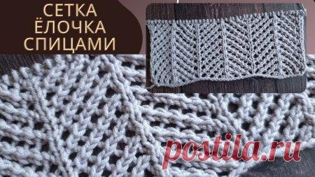 Узор спицами сетка - ёлочка