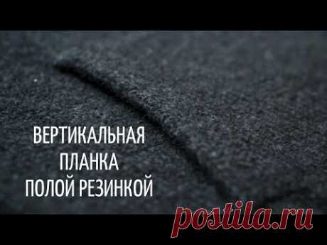 Вертикальная планка полой резинкой