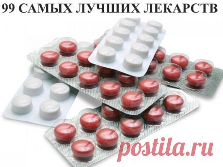 99 Самых лучших лекарств.

Простуда
1. Ибупрон – сильное обезболивающие средство, быстро действует, в виде шипучих таблеток щадит желудок, а в свечах удобен для малышей.
2. Колдрекс – отличный сосудосуживающий препарат. Быстро действует, потому что его растворяют в горячей воде.
3. Назол – избавляет от насморка и не дает пересыхать слизистой оболочке носа, действует 12 часов.
4. Нурофен – скорая помощь, действует быстро. Для малышей есть свечи, но сильно ухудшает качество ...