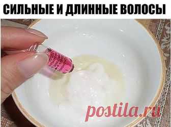 СИЛЬНЫЕ И ДЛИННЫЕ ВОЛОСЫ 

... всего за 1 месяц +15 см !
Каждая женщина, которая мечтает о здоровых волосах, должна делать такую маску 
1 ампула витамина В6; 
1 ампула витамина В12; 
1гр. витамина С (продаётся в пакетах); 
2 ст. л. касторового или репейного масла; 
2 ст. л. мёда (разогреваем на водяной бане); 
2 ст. л. любого бальзама для волос.
Всё смешиваем. Наносим на волосы за 1 час до мытья сначала на корни, а затем равномерно распределяем по всей длине. Надеваем на г...