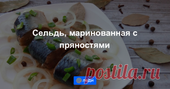 Сельдь, маринованная с пряностями - пошаговый рецепт с фото - как приготовить, ингредиенты, состав, время приготовления - Mail Леди Сельдь, маринованная с пряностями - пошаговый рецепт с фото - Mail Леди