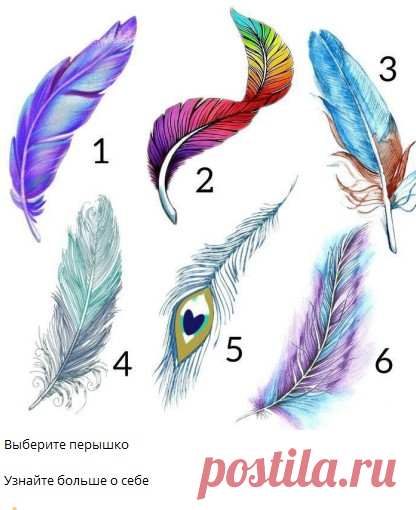 Выберите перышко

Узнайте больше о себе
смотреть расшифровку овтетов 👇