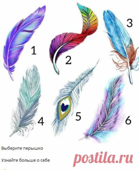 Выберите перышко

Узнайте больше о себе
смотреть расшифровку овтетов 👇