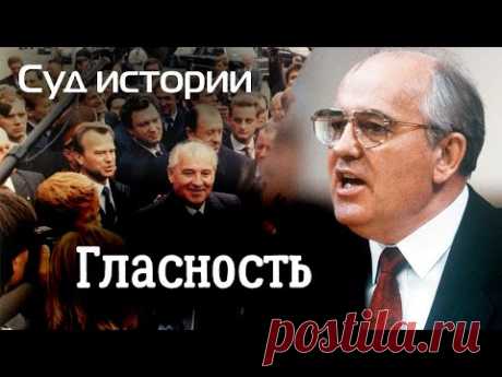 Суд истории. К чему привела нас гласность | Что принесла стране перестройка