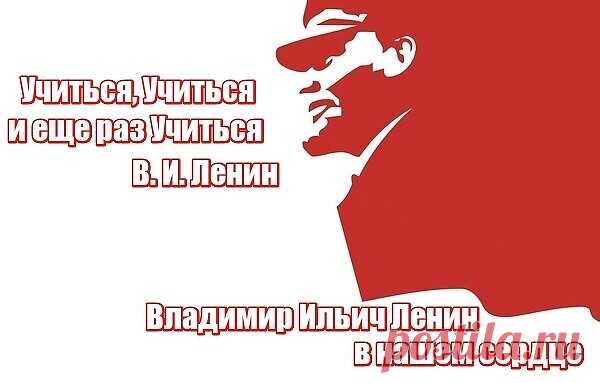 #читаем_Ленина_ВЧ каждый день и не унываем:

