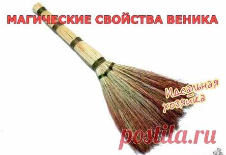 Магические свойства веника