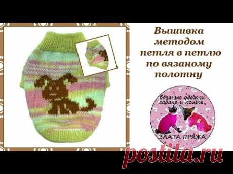 25. Вышивка методом петля в петлю по вязаному полотну