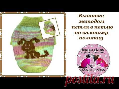 25. Вышивка методом петля в петлю по вязаному полотну