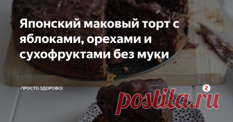 Японский маковый торт с яблоками, орехами и сухофруктами без муки