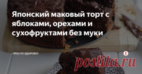 Японский маковый торт с яблоками, орехами и сухофруктами без муки