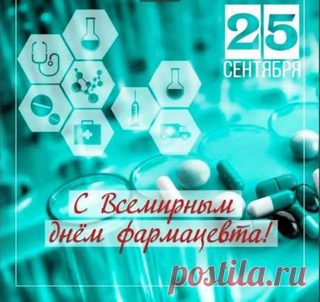Спасибо вам за терпение, внимание и доброту! Вы помогаете людям даже тогда, когда просто советуете нужное средство. Пусть этот день принесёт вам тепло и признательность. Открытки на День фармацевта.