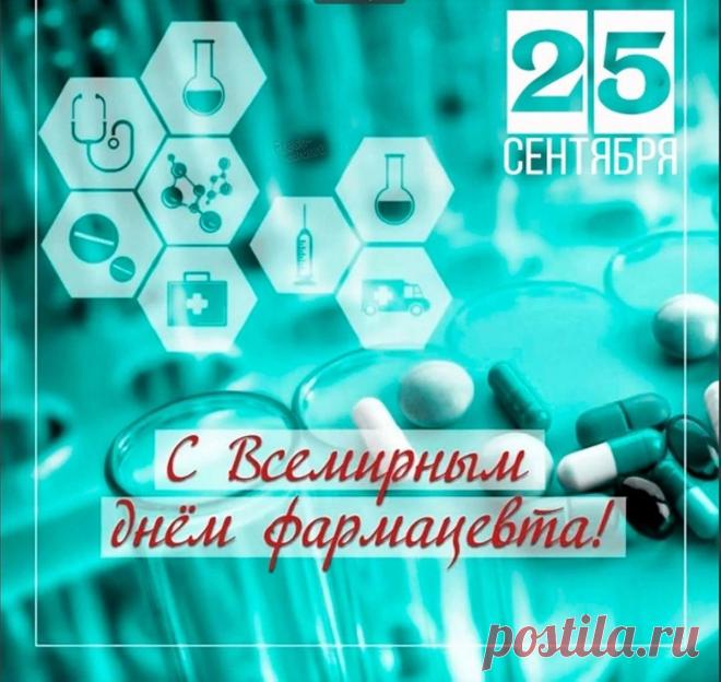 Спасибо вам за терпение, внимание и доброту! Вы помогаете людям даже тогда, когда просто советуете нужное средство. Пусть этот день принесёт вам тепло и признательность. Открытки на День фармацевта.