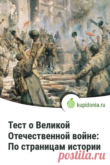 Тест о Великой Отечественной войне: По страницам истории. Тест о Великой Отечественной войне и блокаде Ленинграда, который проверить ваши знания истории этого периода.