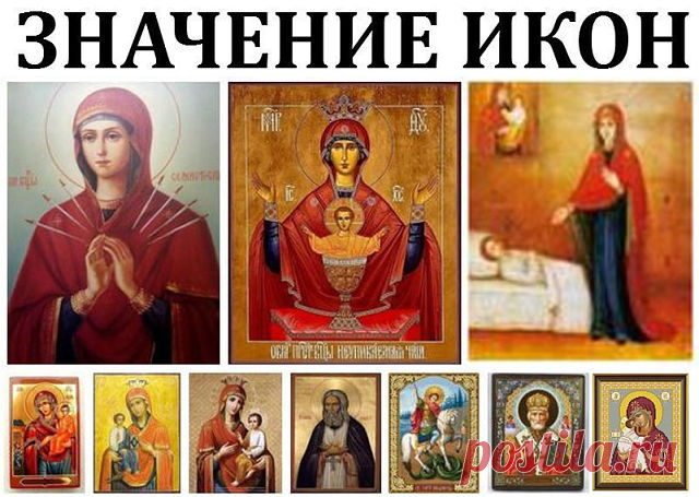 Значение икон