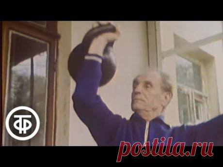 Секреты долгой молодости. Если хочешь быть здоров (1983)