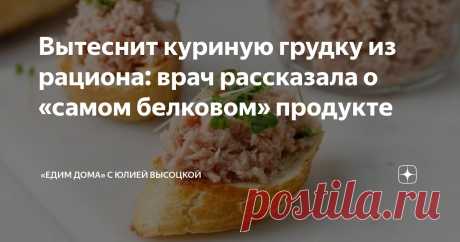 Вытеснит куриную грудку из рациона: врач рассказала о «самом белковом» продукте Статья автора ««Едим Дома» с Юлией Высоцкой» в Дзене ✍: Гастроэнтеролог Екатерина Кашух рассказала о свойствах продукта, который содержит феноменально много белка и жирных омега-3 кислот.