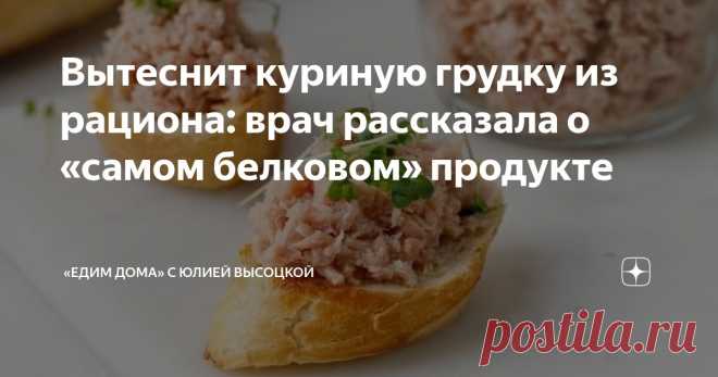 Вытеснит куриную грудку из рациона: врач рассказала о «самом белковом» продукте Статья автора ««Едим Дома» с Юлией Высоцкой» в Дзене ✍: Гастроэнтеролог Екатерина Кашух рассказала о свойствах продукта, который содержит феноменально много белка и жирных омега-3 кислот.