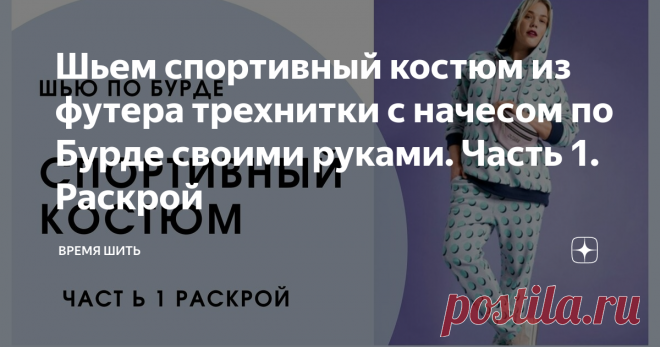 Шьем спортивный костюм из футера трехнитки с начесом по Бурде своими руками. Часть 1. Раскрой
