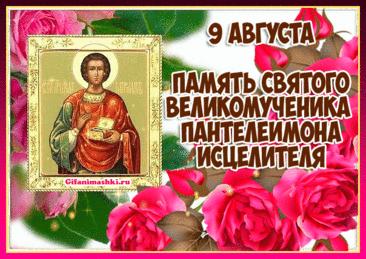 С днём памяти целителя Пантелеймона поздравляем,
Здоровья крепкого, удачи желаем,
У иконы помолитесь с чистой душой,
Будьте хранимы всегда судьбой.