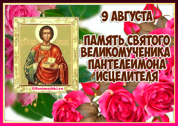С днём памяти целителя Пантелеймона поздравляем,
Здоровья крепкого, удачи желаем,
У иконы помолитесь с чистой душой,
Будьте хранимы всегда судьбой.