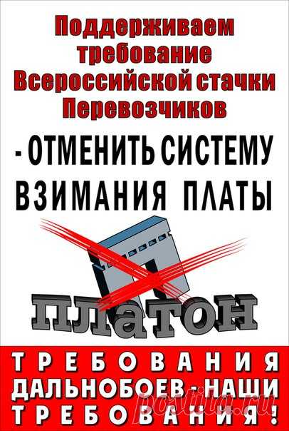 #ОПР #ЗабастовкаДальнобойщиков #Ядальнобой
Плакат для СХОДА СОЛИДАРНОСТИ С БАСТУЮЩИМИ ДАЛЬНОБОЙЩИКАМИ. (8 апреля, 16:00, Малая Конюшенная ул.)