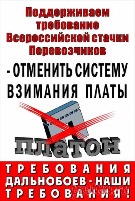 #ОПР #ЗабастовкаДальнобойщиков #Ядальнобой
Плакат для СХОДА СОЛИДАРНОСТИ С БАСТУЮЩИМИ ДАЛЬНОБОЙЩИКАМИ. (8 апреля, 16:00, Малая Конюшенная ул.)
