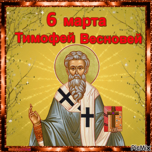 С праздником Тимофей-весновей!
