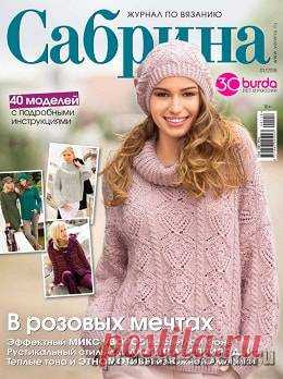 Сабрина №1, январь 2018 » Пресса всем - Читать журналы онлайн.