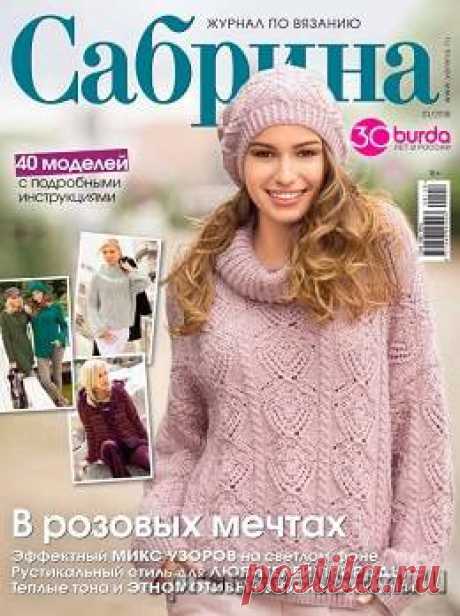 Сабрина №1, январь 2018 » Пресса всем - Читать журналы онлайн.