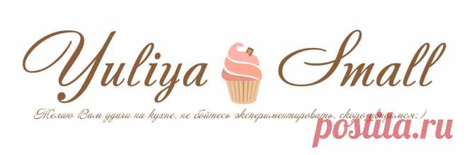 Yuliya Small Вкусные и полезные видео каждый день🎂 Подписывайтесь, чтобы не пропустить🔥 Персональная страница включена в реестр РКН https://knd.gov.ru/license? id=676dba794e740947bec51be7&registryType=bloggersPermission