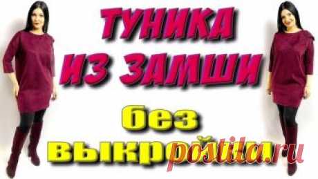 Шьем платья и туники прямого и широкого кроя на любую фигуру (Шитье и крой) Шьем платья и туники прямого и широкого кроя на любую фигуру вместе с Платье — терапия (подборка видео) Как сшить платье с карманами? Широкое платье балахон без выкройки Вся «фишка»…