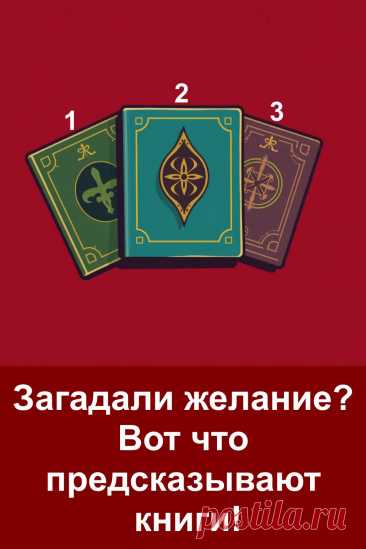 Иногда нам так важно знать, исполнится ли желание и какие перемены приготовила судьба. Книги с давних времён считались источником мудрости и тайных знаний. В них можно найти подсказку, которая поможет понять, что ждёт впереди.  Доверьтесь интуиции, и книга раскроет своё предсказание.