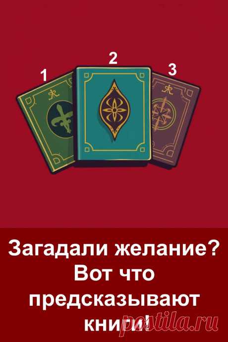 Иногда нам так важно знать, исполнится ли желание и какие перемены приготовила судьба. Книги с давних времён считались источником мудрости и тайных знаний. В них можно найти подсказку, которая поможет понять, что ждёт впереди.  Доверьтесь интуиции, и книга раскроет своё предсказание.
