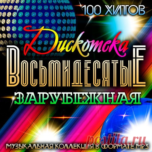 Зарубежная Дискотека Восьмидесятые (Mp3) Исполнитель: Various ArtistНазвание: Зарубежная Дискотека ВосьмидесятыеЖанр: Pop, Disco, Eurodance, RockДата релиза: 2016Количество композиций: 100Формат | Качество: MP3 | 320 kbpsПродолжительность: 06:47:19Размер: 871 MB (+3%)TrackList:01. Hugo Strasser - Letkiss (Letka-Enka)02. Chak Berry - Johny