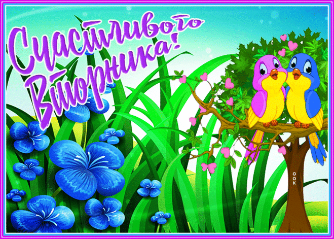 Открытка счастливого вторника