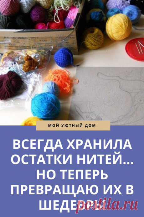 Идеи как использовать остатки нитей