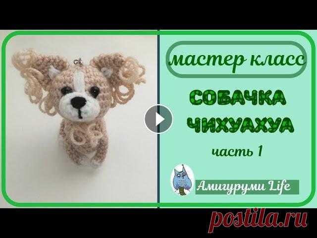 МК Собачка Чихуахуа вязаная крючком МК Собачка Чихуахуа вязаная крючком Готовые игрушки вы можете приобрести в моей группе ВК Мой инстаграм...