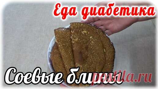 Блины, которые можно есть диабетику 2 типа в любое время суток и ему за это ничего не будет. Блины из соевой муки. Вкус замечательный. | Наталья Мусина. Еда диабетика. | Дзен