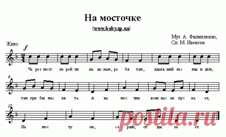 Детская песня с нотами На мосточке