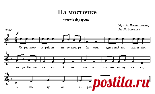 Детская песня с нотами На мосточке