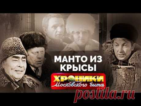 Манто из крысы | Какие вещи в СССР определяли социальный статус гражданина