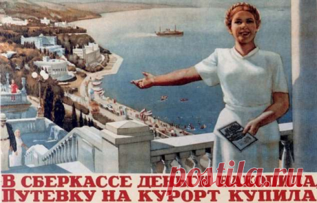Курорты, на которых отдыхали граждане СССР (13 фото) . Тут забавно !!!