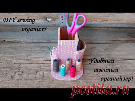 Уверена - Вам точно необходим такой швейный органайзер! DIY sewing organizer!