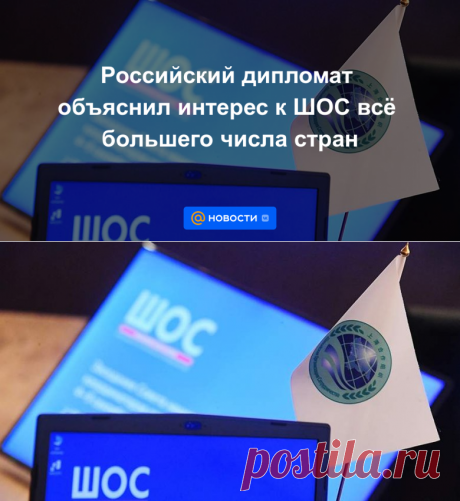 Российский дипломат объяснил интерес к ШОС всё большего числа стран - 16 сентября 2022 | Новости Mail.ru