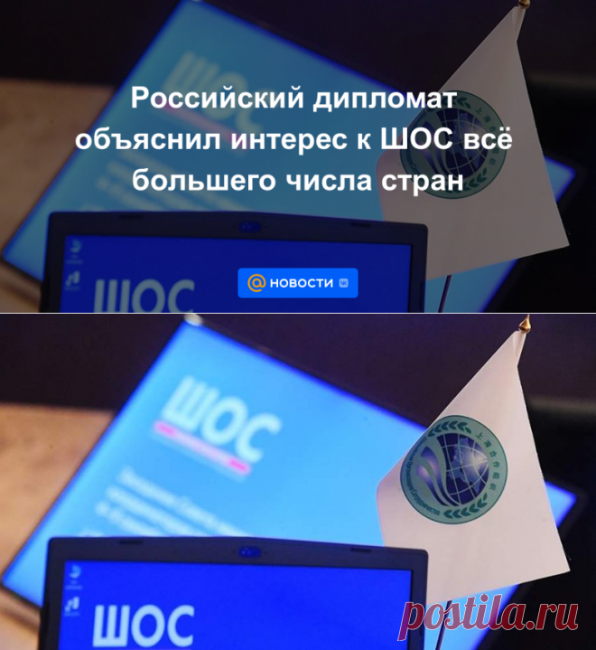 Российский дипломат объяснил интерес к ШОС всё большего числа стран - 16 сентября 2022 | Новости Mail.ru