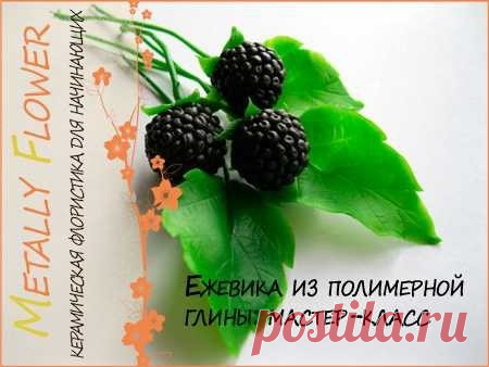 ​Ежевика: ягоды из полимерной глины